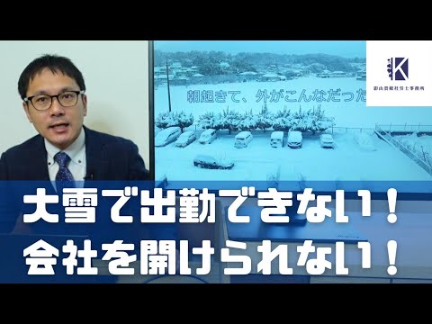 大雪で出勤できない！ 会社を開けられない！　そんなとき事業主がやるべきこととは？　災害時の休業、不可抗力とは？