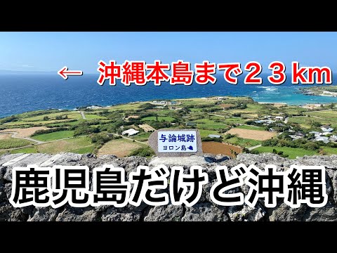 日常を忘れて、ヨロン島へ旅！ヨロンブルーに癒されたひとり旅