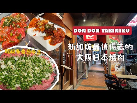 The best Yakiniku in Singapore! 在新加坡最好吃的大阪燒肉