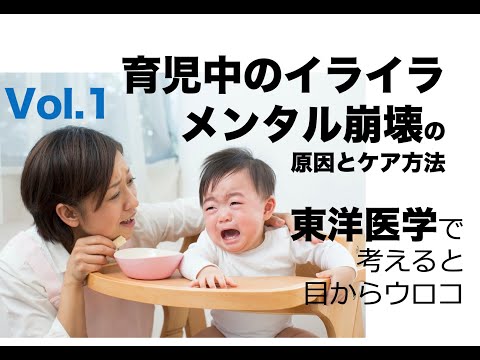 育児中のイライラ&メンタル崩壊の原因とケア方法vol.1(前半）〜東洋医学で考えると目からウロコ〜