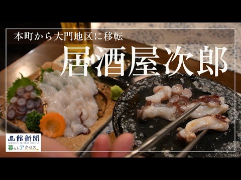 【函館　オープン】「居酒屋次郎」本町から大門地区に移転