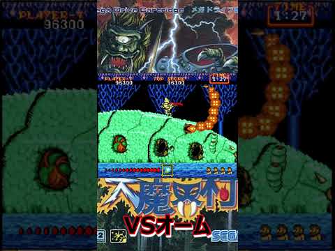 【大魔界村】VS オーム