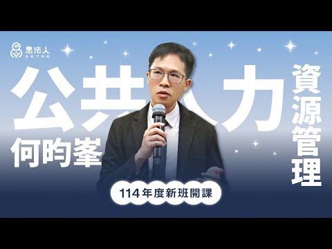 思法人｜114年度正課班公共人力資源管理試看課程｜何昀峯老師