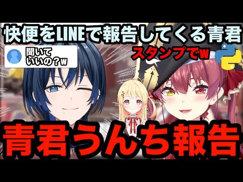 【AI切り抜き】快便をLINEで報告してくる青君【ホロライブ切り抜き/宝鐘マリン/火威青】