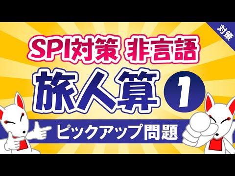 【SPI対策】旅人算①〔速さ｜追いかけ算〕（非言語）〔おいなりさんのピックアップ問題⑳〕