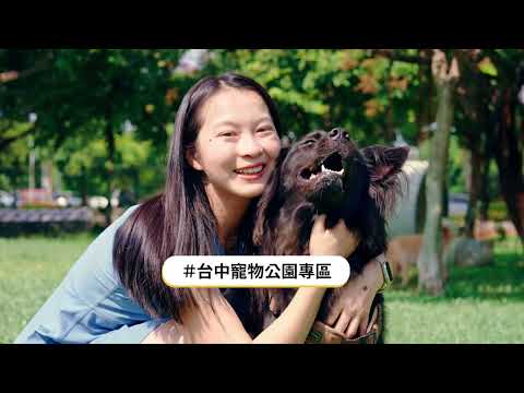 台中市政府新聞局-寵物公園《幸福有你 寵愛無限》