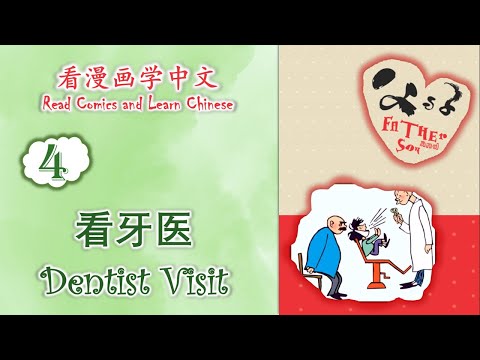 看漫画学中文 |《父与子》| Read Comics and Learn Chinese | 04