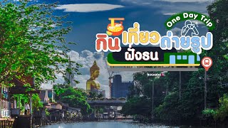 เที่ยวกรุงเทพ 1 วัน ฝั่งธน กิน-เที่ยว-ถ่ายรูป เดินทางง่าย ด้วยรถไฟฟ้า | Bugaboo Travel | Ep.103