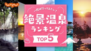 [Travel in Japan] Top 5 Hot Springs with a Beautiful View in Japan!