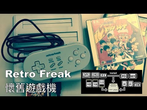 懷舊遊戲機 - Retro Freak