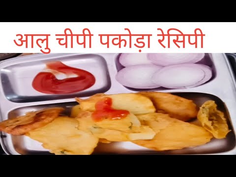 ढाबा वाला आलू चीपी पकोड़ा रेसिपी l आलू चिप्स पकोड़ा रेसिपी l Aalu chips pakodha recipe l pakodha