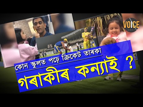 মহেন্দ্ৰ সিং ধোনিৰ কন্যাৰ স্কুলৰ মাচুল কিমান? কোন স্কুলত পঢ়ে ক্ৰিকেট তাৰকা গৰাকীৰ কন্যাই ?