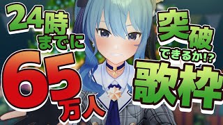 【歌枠耐久!?】クリスマススペシャル！🎄24時までに65万人突破できるか！？【ホロライブ / 星街すいせい】