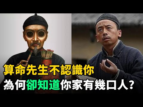 算命先生不認識你，為何卻知道你家有幾口人？原因很簡單