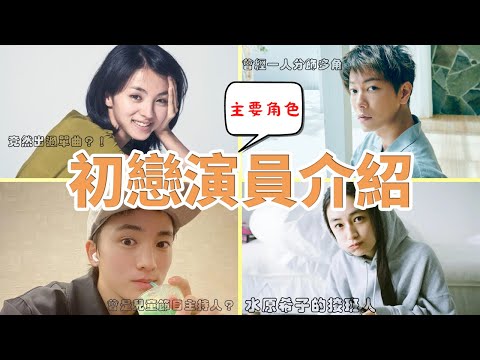 《First Love 初戀》演員介紹-滿島光、佐藤健、八木莉可子、木戶大聖