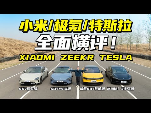 小米SU7/极氪007/特斯拉Model 3 全面横评！Xiaomi SU7/Zeekr 007/Tesla Model 3 comparison test!