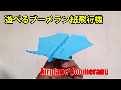 遊べる折り紙ブーメラン紙飛行機の作り方