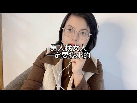 男人找女人，尽量小的