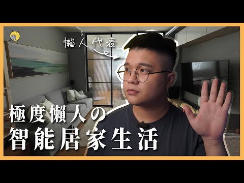 極度懶人的智能居家生活 |智能開關|掃地機器人|智能燈泡|智能窗簾|紅外線萬能遙控器 | 彥窩計畫 |