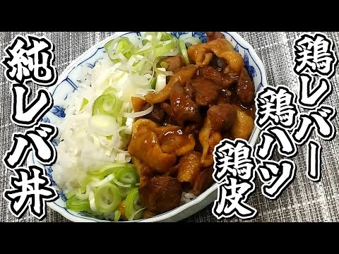 鶏レバー・鶏ハツ・鶏皮を使ってどんぶりにしました♪純レバ丼★