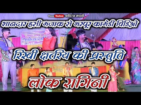 लोक रागिनी रिखी क्षत्रिय की प्रस्तुति | हसी मजाक से भरपूर कामेडी विडिओ | comedy show | chhattisagrhi