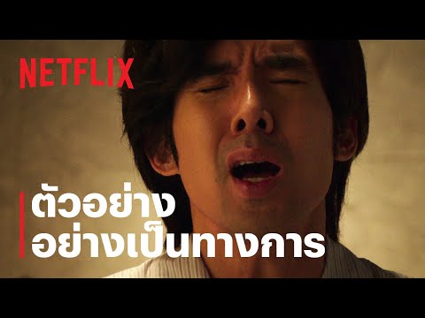 ดอกเตอร์ไคลแมกซ์ | ตัวอย่างอย่างเป็นทางการ | Netflix