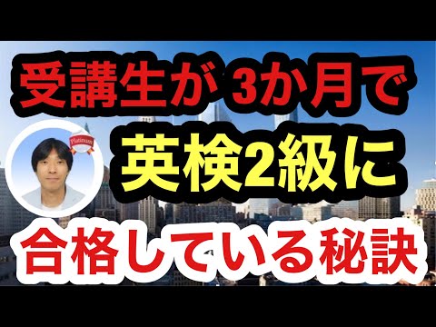 【英検２級】受講生が3か月で英検2級に合格している秘訣(ストアカ「日本一英語講師」が教える効率的な時短英検合格法)