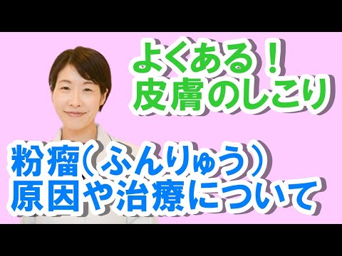 よくある皮膚のしこり粉瘤（ふんりゅう）の原因と治療【公式 やまぐち呼吸器内科・皮膚科クリニック】