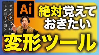 【イラレの基礎】プロデザイナーは変形ツールをこう使う！絶対覚えておきたい使い方【Adobe Illustrator】【イラストレーター】