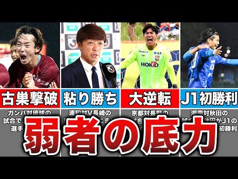 【下剋上】J3がJ1を撃破！ルヴァンカップのジャイアントキリング5選がヤバすぎた