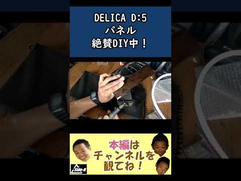 DELICA　DIY中(^^)