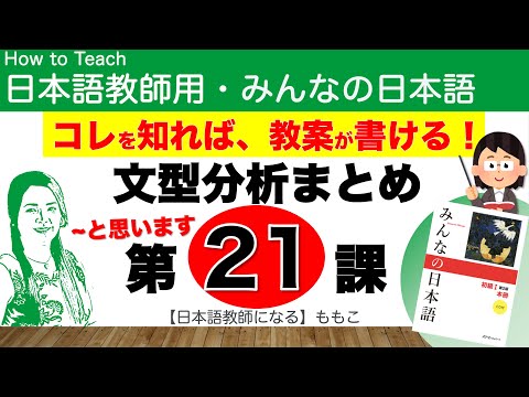 みんなの日本語第21課  〜と思います/〜と言いました/〜でしょう？【日本語教師になる／みんなの日本語・教え方】