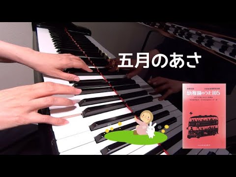 五月のあさ　ピアノ　歌詞　小林恵子 作詞　岡本敏明 作曲　保育名歌幼稚園のうた105