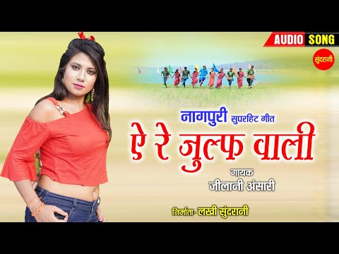 ऐ रे जुल्फ वाली - Ae Re Julf Wali | नागपुरी गीत  - Nagpuri song | Jilani Ansari | Sundrani Nagpuri