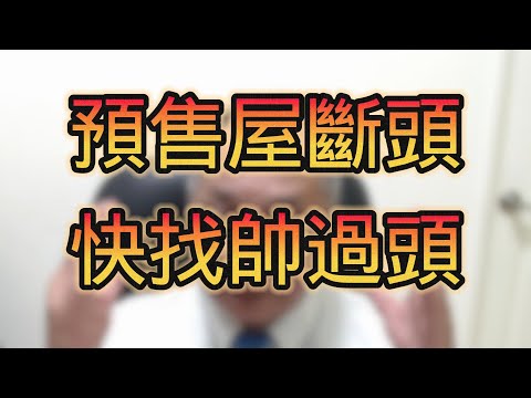 10/7 號 晚上 10:00 直播 金龍換約專案 回答各位房地產問題