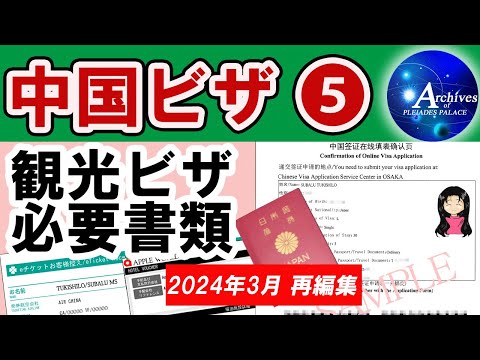 中国ビザ❺【観光ビザ必要書類】★オンライン申請書参考見本付き【2024年３月再編集】★2023年12月18日から事前予約廃止となりました。予約確認書は不要。全管轄とも予約無で直接申請できます。