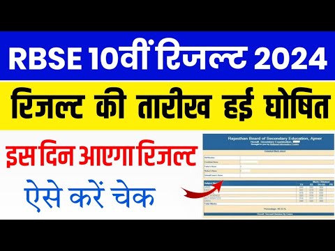 RBSE Class 10th Result 2024 | Rajasthan Board 10th Result Date 2024 | RBSE 10th Result Kab Aaega