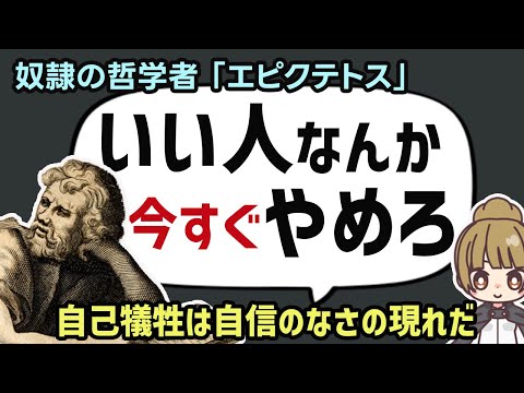 【ストア派の哲学者 エピクテトス】いい人をやめて幸せに生きる方法