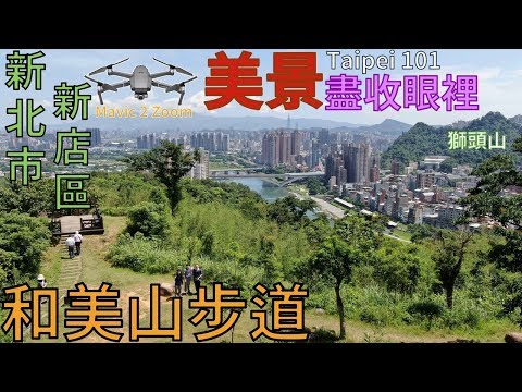 [新北市．新店區] 和美山步道