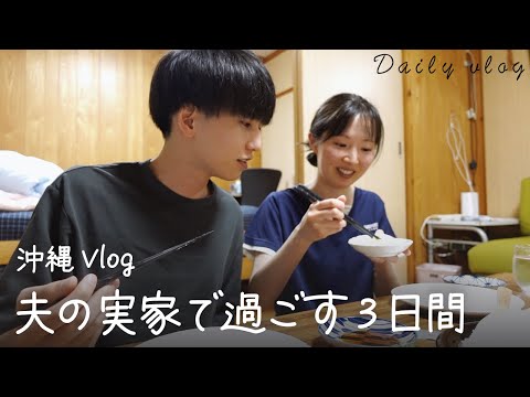 沖縄の夫の実家で過ごす3日間 🌺 沖縄旅行 vlog、夫婦旅