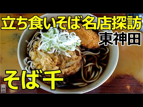 【Sobasen】Soupstand-up eating soba stand/We were surprised at the black soup（Japan Street Foods）Tokyo