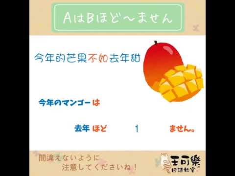 文法句型「AはBほど～ A不如B」