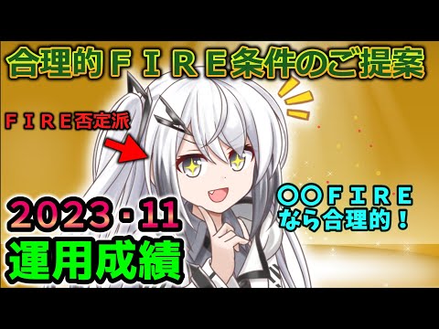 【資産公開】2023年11月の資産額と運用成績公開。ＦＩＲＥ慎重派の考えるＦＩＲＥ達成条件。あと大事なお知らせ【準富裕層の投資日誌】