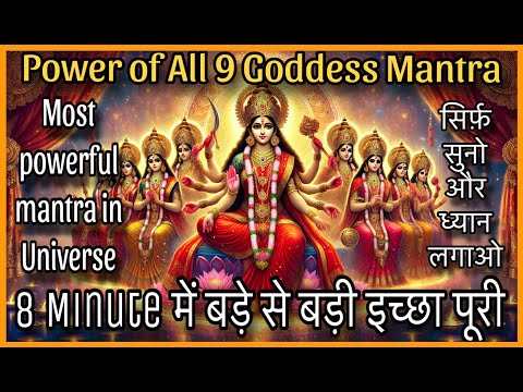 इसे सुनने से ही सारी इच्छाएं पूरी होने लगी सारे काम बन गए powerful 9 GODDESS MANTRA NAVARNA MANTRA