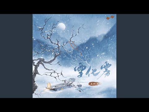 雪化雾 (伴奏版)