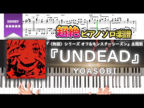 【楽譜】『UNDEAD／YOASOBI』『〈物語〉シリーズ オフ&モンスターシーズン』主題歌 超絶ピアノ楽譜