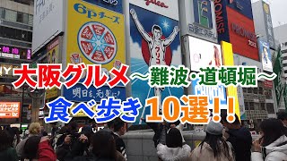 大阪グルメ【食べ歩き10選！】〜難波・道頓堀〜（完全保存版・2023年ver.）