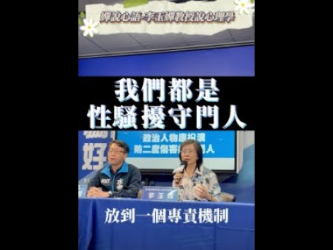 【我們都是性騷擾守門人】【嬋說心語】