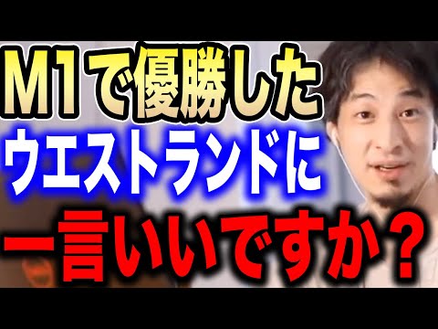 【ひろゆき】※ウエストランドがM1グランプリで優勝※彼らの漫才に一言いいですか？【切り抜き ひろゆき切り抜き ひろゆきの部屋 hiroyuki さや香 ロングコートダディ オズワルド 錦鯉 お笑い】