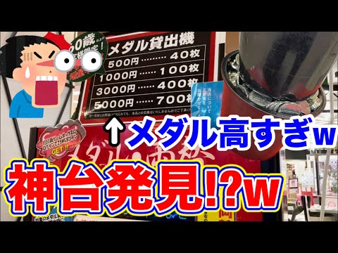 店員「調整ミスしたかも…」メダル高いお店にまた稼げる台が現れた件www [メダルゲーム]